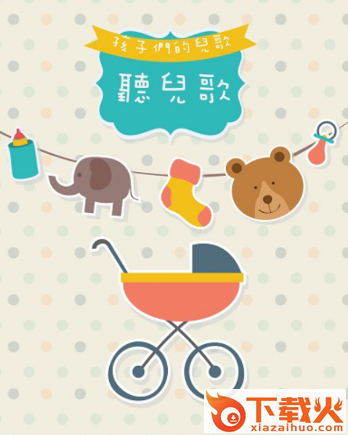 儿歌三百首app截图3
