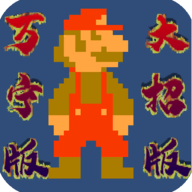 超级玛丽万宁版下载-万宁超级马里奥(WanNingMario)v1.0 安卓版