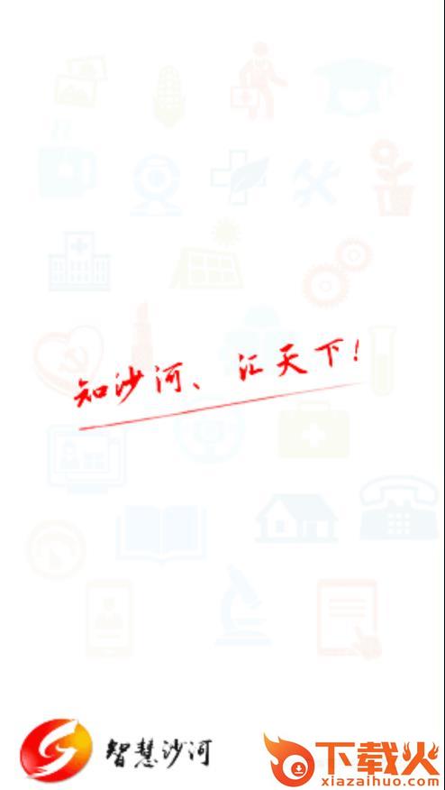 智慧沙河app截图2