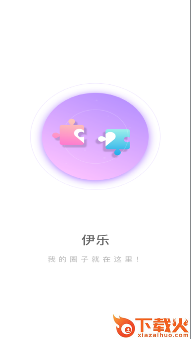 伊趣截图1