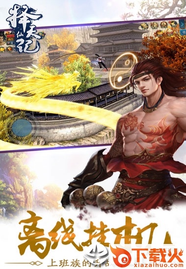 择天仙记截图1