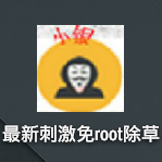 最新刺激免root除草免费版 v1.0 安卓版