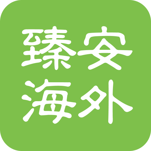 臻安海外 v2.5.1 安卓版
