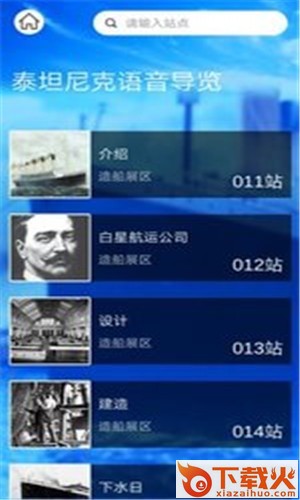 悠然导览(泰坦尼克号导览服务) v1.0 手机版截图2