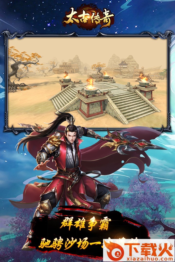 太古传奇手游截图1