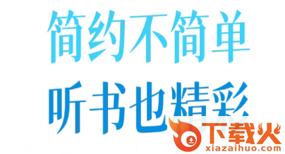 简约听书app截图3