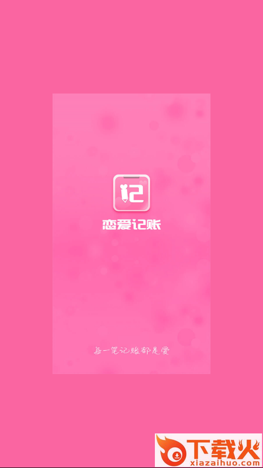 恋爱记账截图1