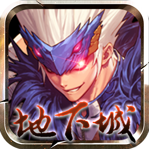 地下城与冒险使徒降临 v2.41092 最新版