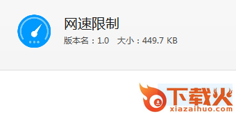 网速限制工具2018最新版截图3