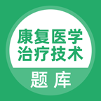康复医学治疗技术题库软件下载 v3.5.0 安卓版