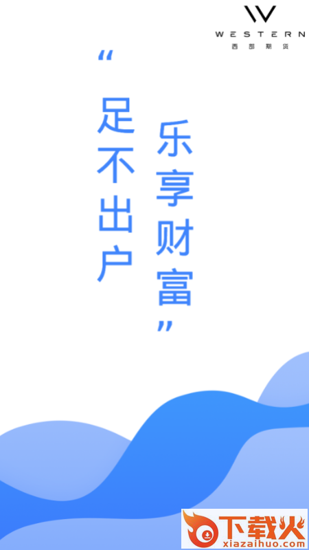 西部期货财讯通截图2