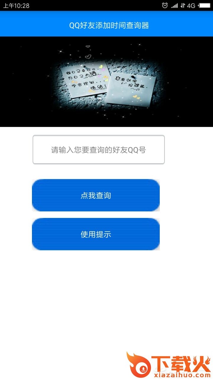 QQ好友添加时间查询器截图1