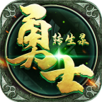 勇士转生录 v3.0.1 官方版 勇士转生录 v3.0.1 官方版