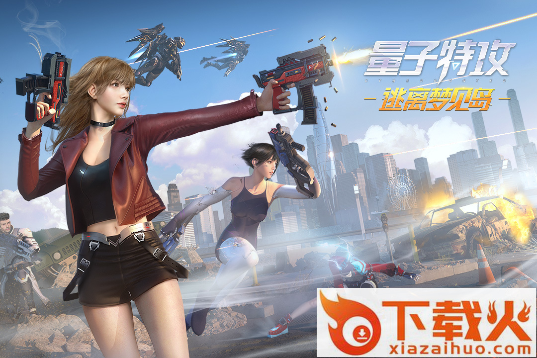 量子特攻4399账号版截图1
