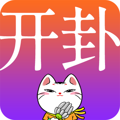 开卦app免费下载-开卦(周易算卦)v1.0.0 手机版