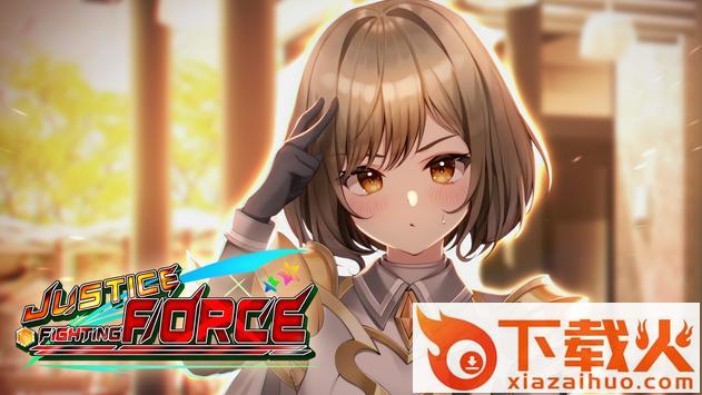 正义战力(Justice Fighting Force) v3.0.23 安卓版截图1