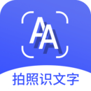 拍照识文字app手机版下载-拍照识文字appv4.4.9 安卓版