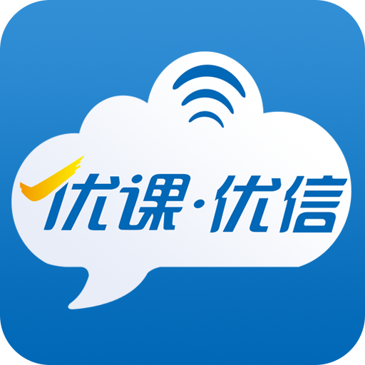 优课优信2020下载安装-优课优信app最新版官方下载v4.1.003061 安卓版