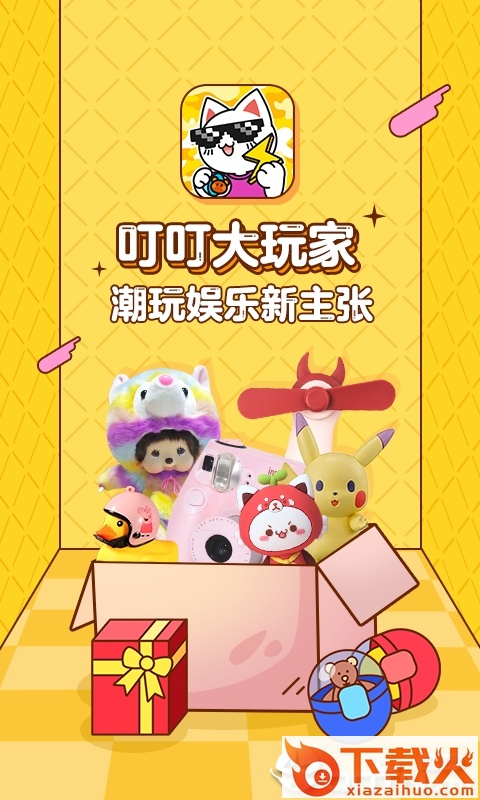 叮叮大玩家app截图1