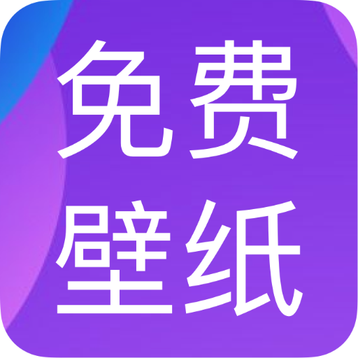 免费动态壁纸软件下载-免费动态壁纸appv1.0.0 手机版