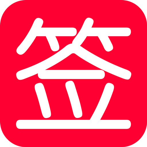 抽签转盘app v1.0 安卓版