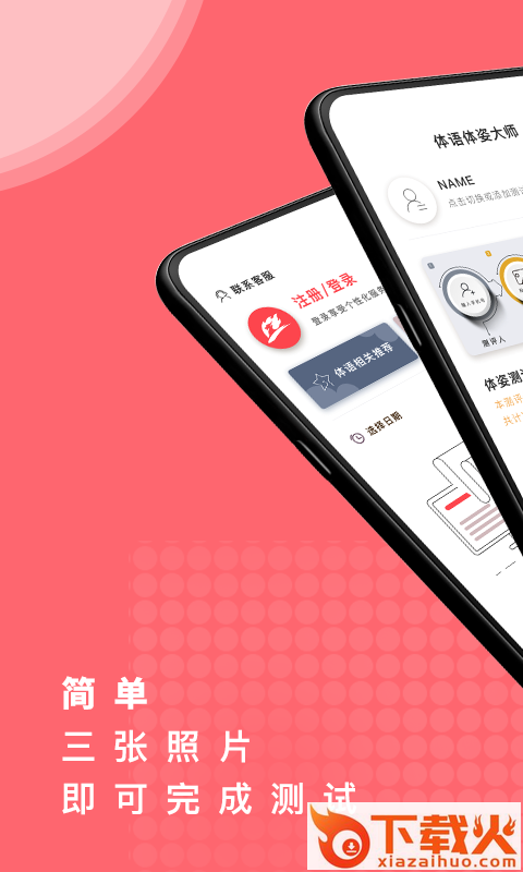 体姿大师截图1