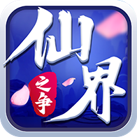 仙界之争手游-仙界之争v1.0 安卓版