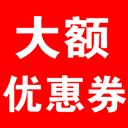 大额优惠券app下载-大额优惠券v1.4 安卓版