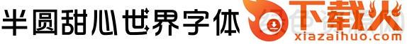 半圆甜心世界字体