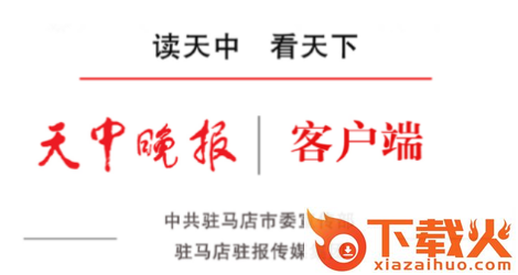 天中晚报app截图3