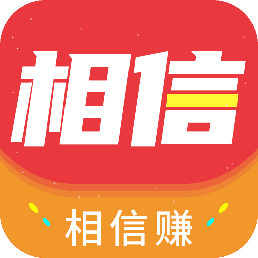 相信赚转发文章赚钱下载-相信赚appv0.0.1 安卓版