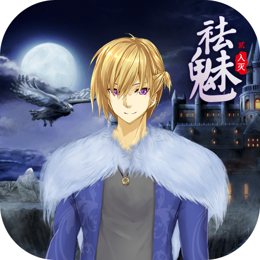 祛魅2入灭 v6.0.0b 安卓版 祛魅2入灭 v6.0.0b 安卓版