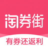 淘券街购物软件下载-淘券街省钱购物appv3.0.5 安卓版