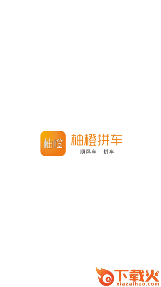 柚橙拼车截图1