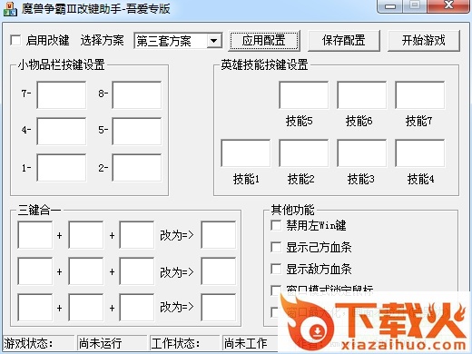 魔兽争霸3改键助手 截图1