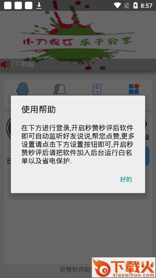 秒赞秒评助手app截图2
