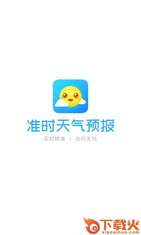 准时天气预报截图1
