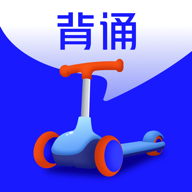 滑板车背诵 v3.2.2 最新版