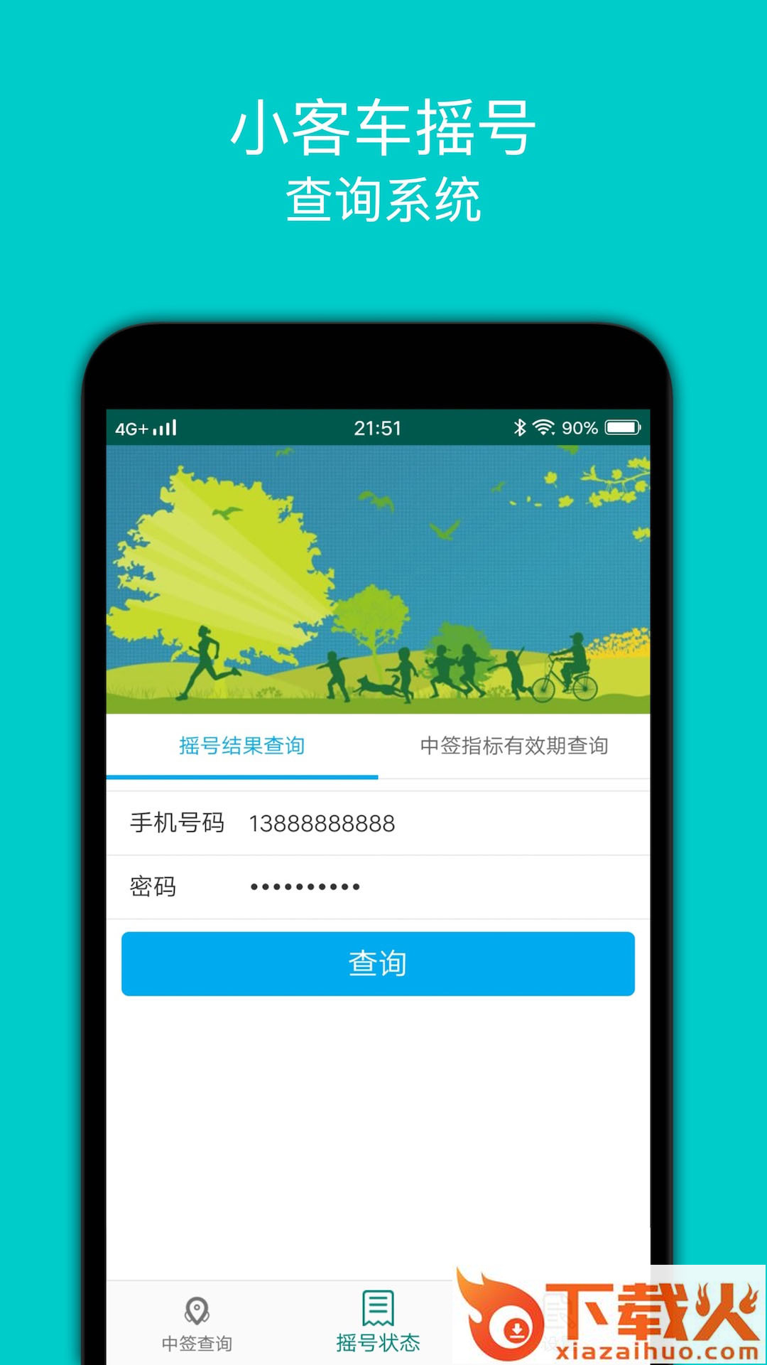 小客车摇号app下载截图1