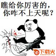 你咋不上天呢qq表情包