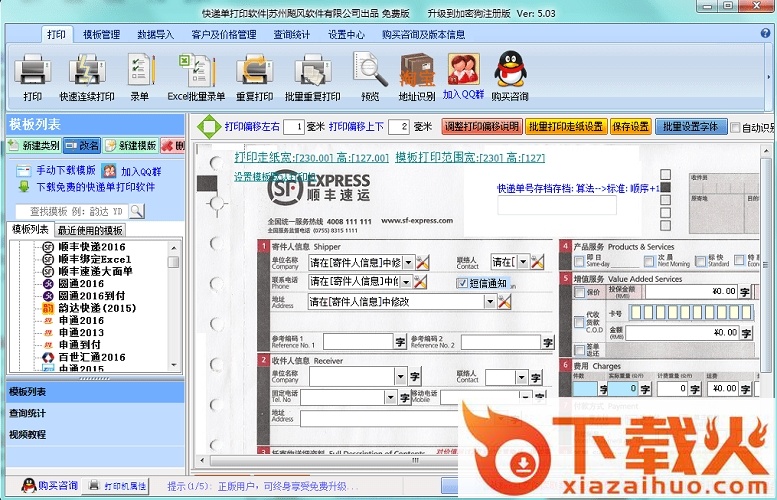 飚风快递单打印软件免费版 v5.09 官方最新版 截图1