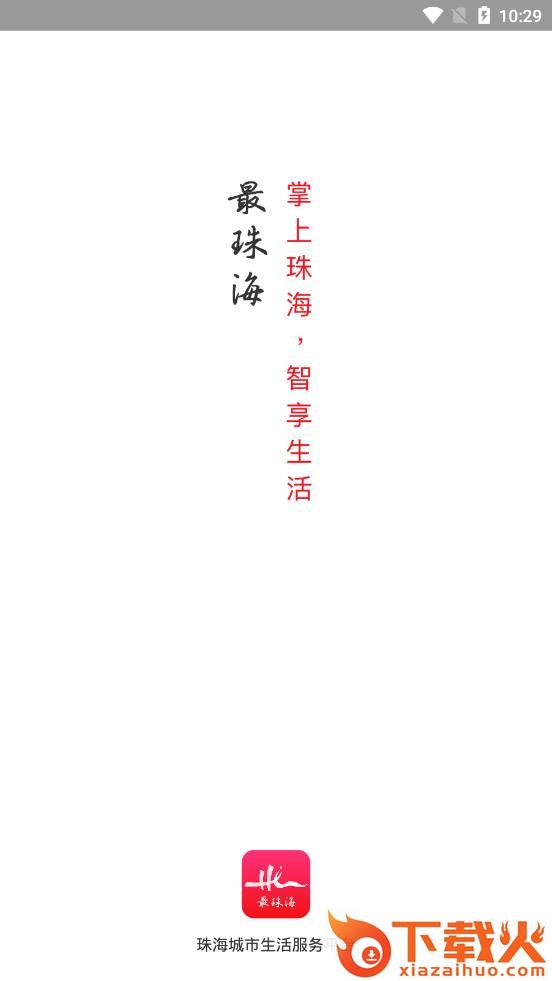 最珠海官方app下载 v1.5.4 安卓版截图1