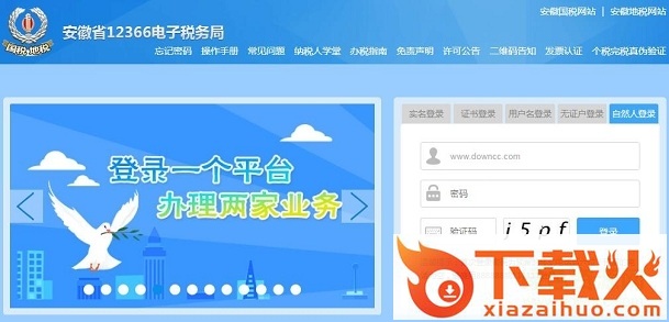 安徽省12366办税平台 v2018 官方pc版 截图1