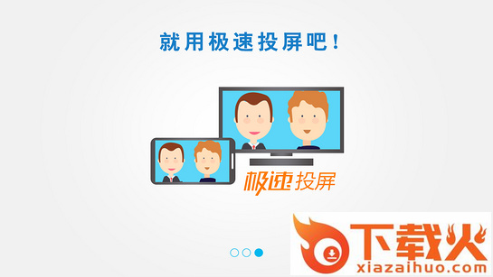 极速投屏tv版截图1