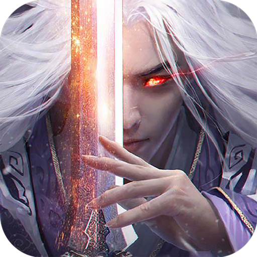 九州剑魔录 v1.3.0 安卓版 九州剑魔录 v1.3.0 安卓版