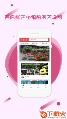 鲜花小镇截图1