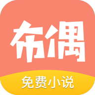 布偶阅读app下载-布偶免费小说v2.0.9 安卓版