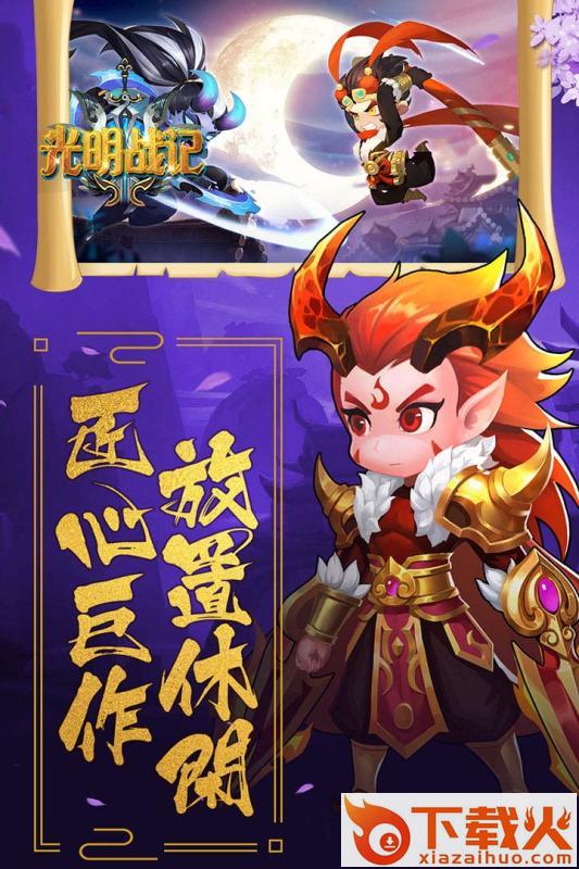 光明战记九游版 v3.0.1.1 安卓版截图1