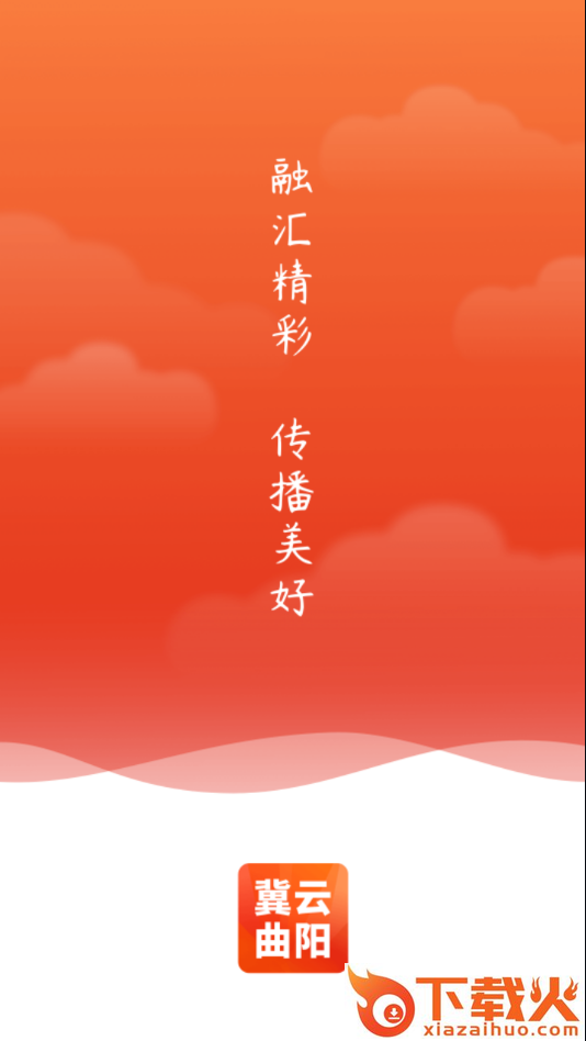 冀云曲阳app v1.6.1 最新版截图1