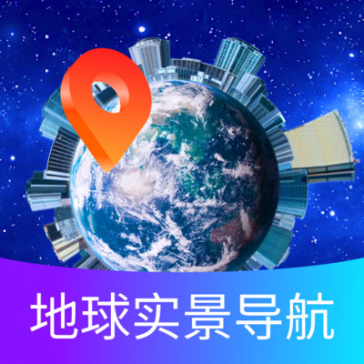 地球实景导航免费下载-地球实景导航v1.0.0 官方版